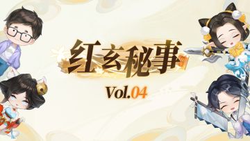【红玄秘事】vol.04 ：开工第一天，最新PV&配乐片段曝光