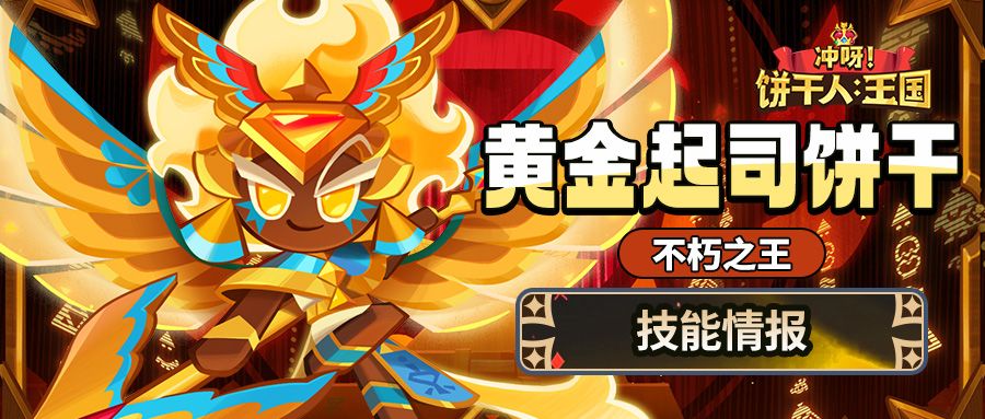 「没见过这么耀眼的光辉吧！」黄金起司饼干 技能情报截图