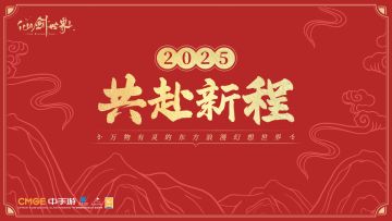 2025共赴新程，《仙剑世界》祝大家元旦快乐！