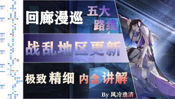 【白荆回廊】漫巡流程图 全新路线 战乱地区 更新！