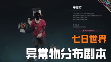 七日世界不同异常物在哪些剧本，30秒教你看懂