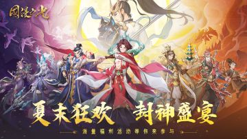 （内含留言活动＆大额礼包码）夏末狂欢，封神盛宴，海量福利活动等你来参与！