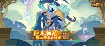 巨龙酬礼，50 张龙血纹章免费领，速来！