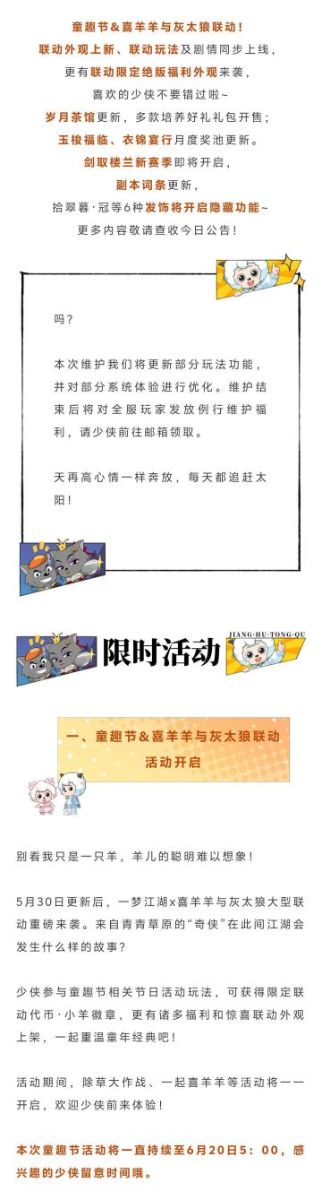 更新公告 | 喜羊羊与灰太狼邀你共赴江湖童趣节！