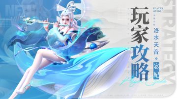 玩家攻略 | 洛神出水，以柔克刚！（内含福利