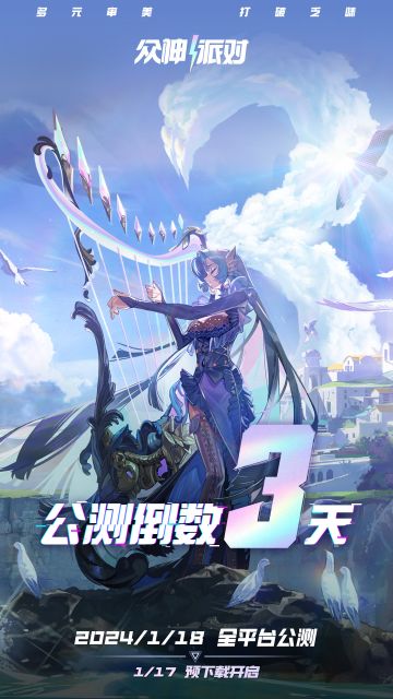 《众神派对》公测倒计时3天