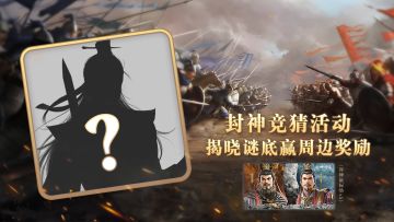 「封神·竞猜榜」封神开幕！揭晓谜底赢大奖！