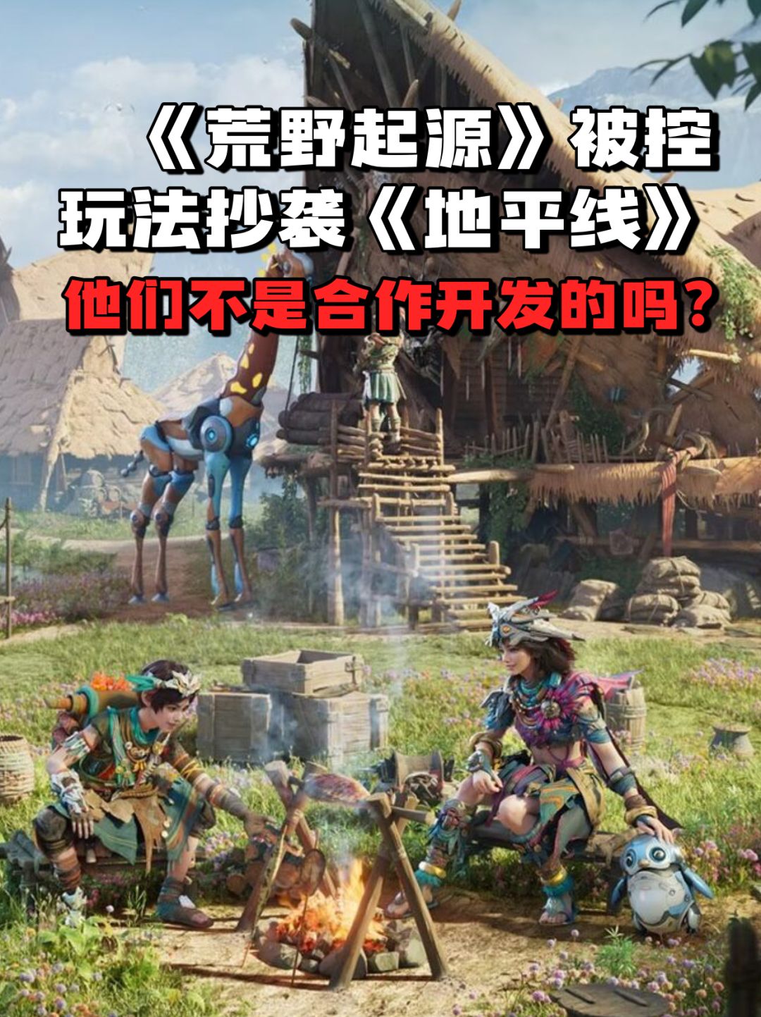 《荒野起源》被指控玩法抄袭《地平线》! 1