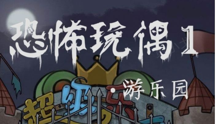 恐怖玩偶1游乐园：咨询小屋攻略截图