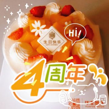 橘音四周年啦！