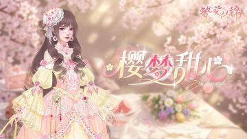 仙裳鉴赏 | 樱梦甜心