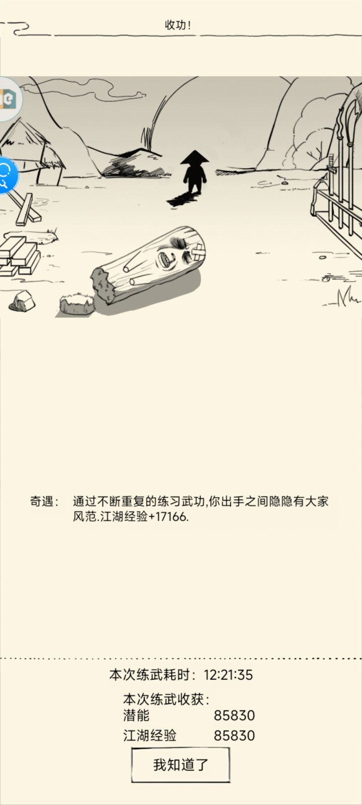 12小时就一个奇遇截图