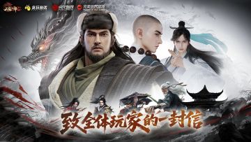 致《天龙八部2：飞龙战天》全体玩家的一封信