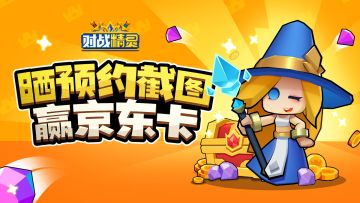 【预约有礼】《对战精灵》预约开启！晒预约截图，赢京东卡好礼！