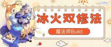 《悠星大陆》魔法师职业BD之技能与符文选择（下）