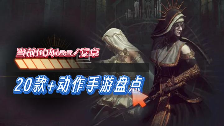 【手游】20款+动作手游盘点,当前国内ios/安卓可玩截图