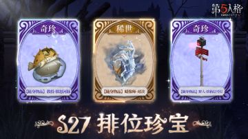 【第二十七赛季-排位珍宝】稀世随身物品及奇珍随身物品的游戏内效果展示~