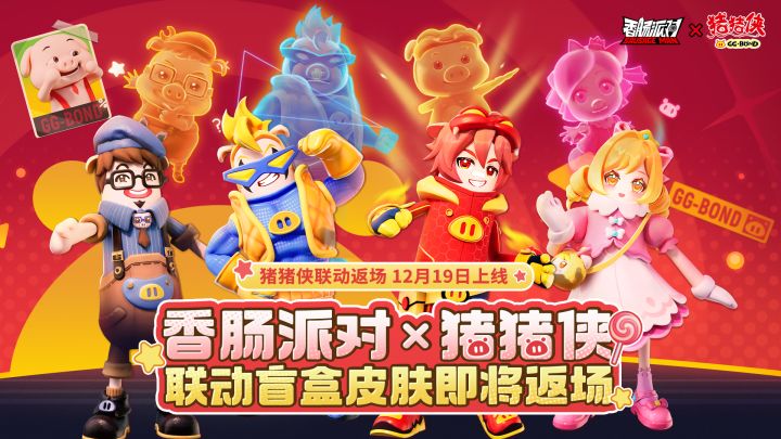 香肠派对×猪猪侠 | 童年男神再度现身！联动盲盒皮肤重磅返场！截图