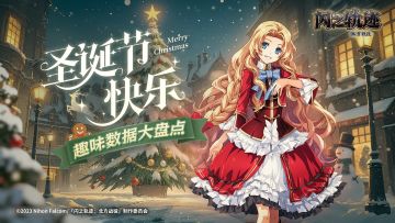 《闪之轨迹：北方战役》「启程测试」趣味数据回顾