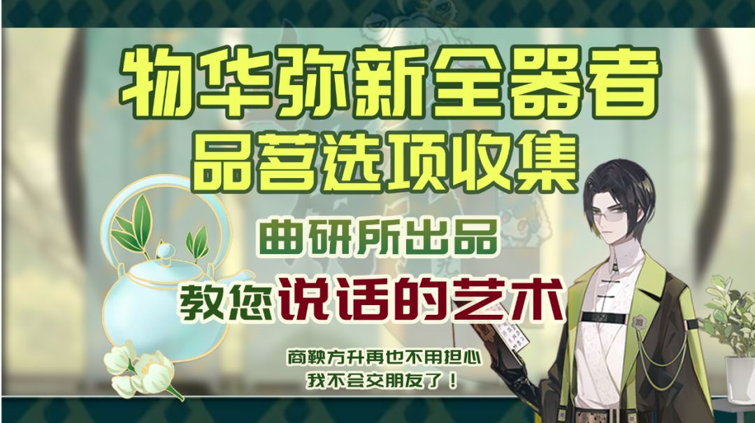 【物华弥新】全角色品茗选项合集截图