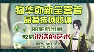 【物华弥新】全角色品茗选项合集