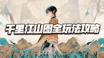 物华弥新：千里江山图全玩法讲解！能打能控还能暴击柺的完美副C