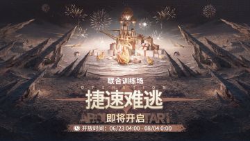 「联合训练·捷速难逃」即将开启！