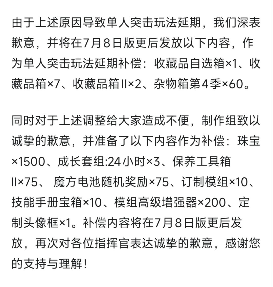关于个突补偿，给官方道个歉 2