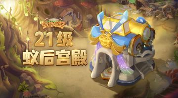 内含礼包码 | 21级蚁后宫殿大曝光，咱蚁后大大的新家来啦~
