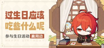 迪卢克生日快乐！丨「过生日应该吃些什么呢？」