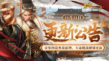 【11月21日更新】帝鉴图说典故新增，天命挑战解锁更新