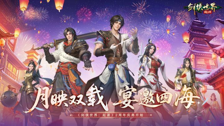 月映双载，宴邀四海！《剑侠世界：起源》手游2周年庆典开启！截图