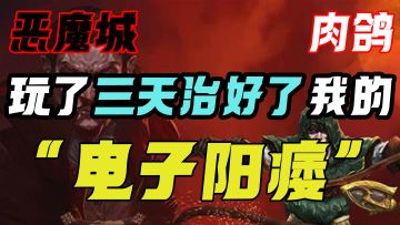 【解压爽游】“如果爽是评价一款好游戏的标准，那它一定是100分”