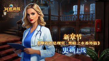 6月26日更新|同盟神探 第114章“神话还是现实：黑暗之水” 番外