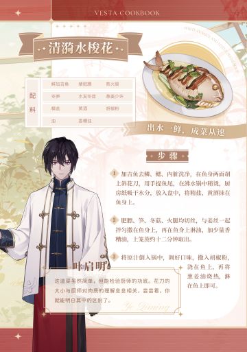 维斯塔厨艺培训班：叶启明•清漪水梭花