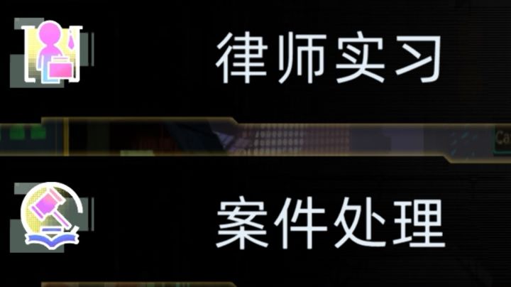 律师完整全流程(6初级、10中级、14高级)截图