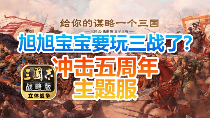 旭旭宝宝要玩三战了?冲击五周年主题服!截图