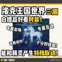 洛克王国时装系统全解析！白嫖超好看的专属时装！