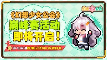 【更新预告】限时活动“巅峰赛”即将开启：得限定装扮与资源好礼
