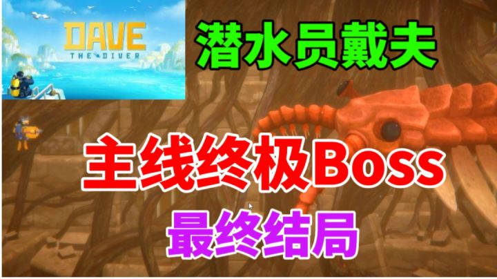 【潜水员戴夫】主线终极Boss⚡最终结局截图