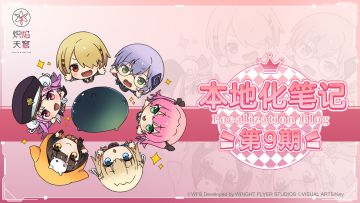 《炽焰天穹》本地化笔记 第9期