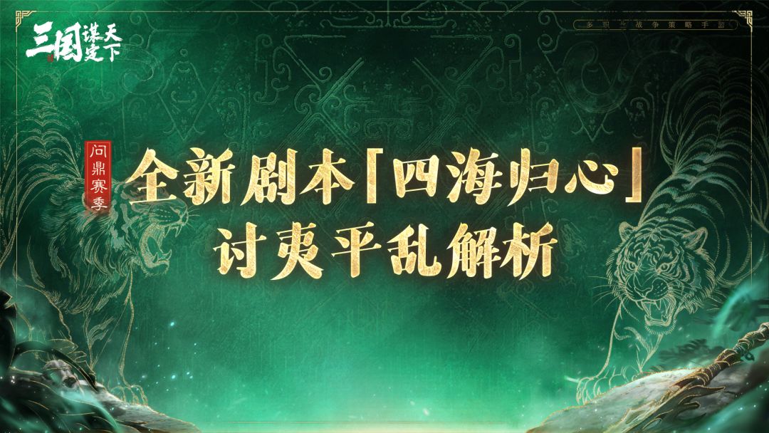 卧龙阁精选丨问鼎赛季全新剧本「四海归心」全新玩法解析！截图