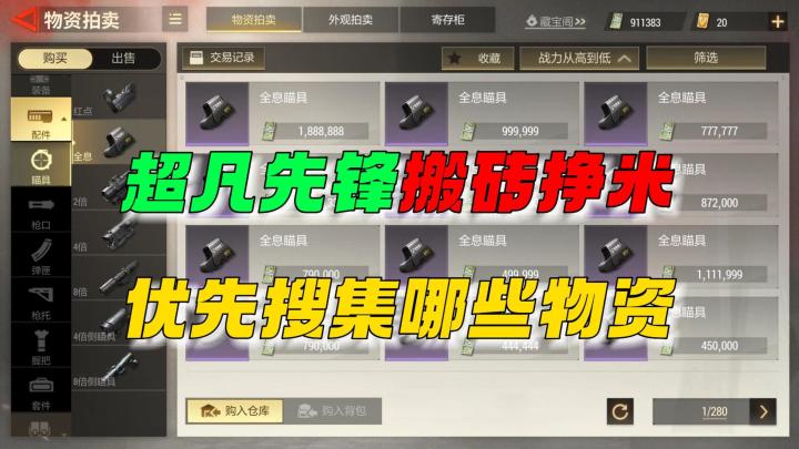 超凡先锋：搬砖挣米优先收集什么流程！截图