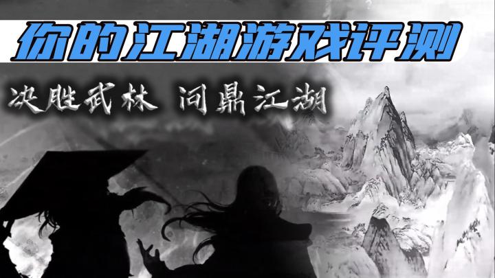 丰富剧情自由玩法~武侠文字类手游测评 ——【你的江湖】截图