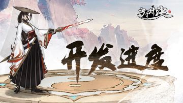 【内含福利】开发进度公告