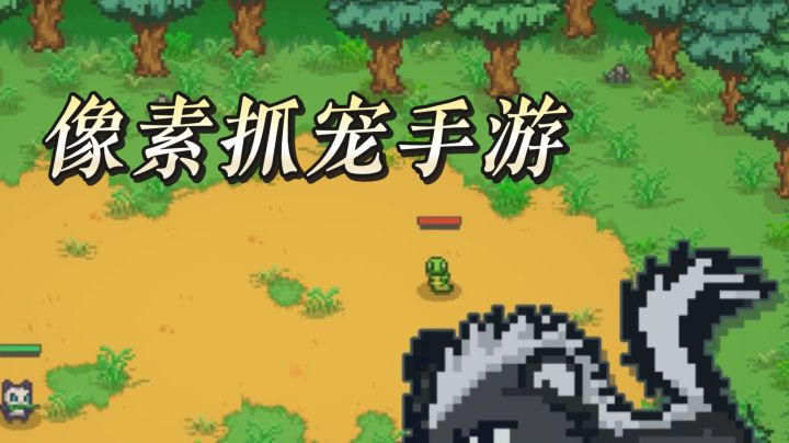 宝可梦老粉狂喜！这款像素抓宠手游玩得我根本停不下来截图