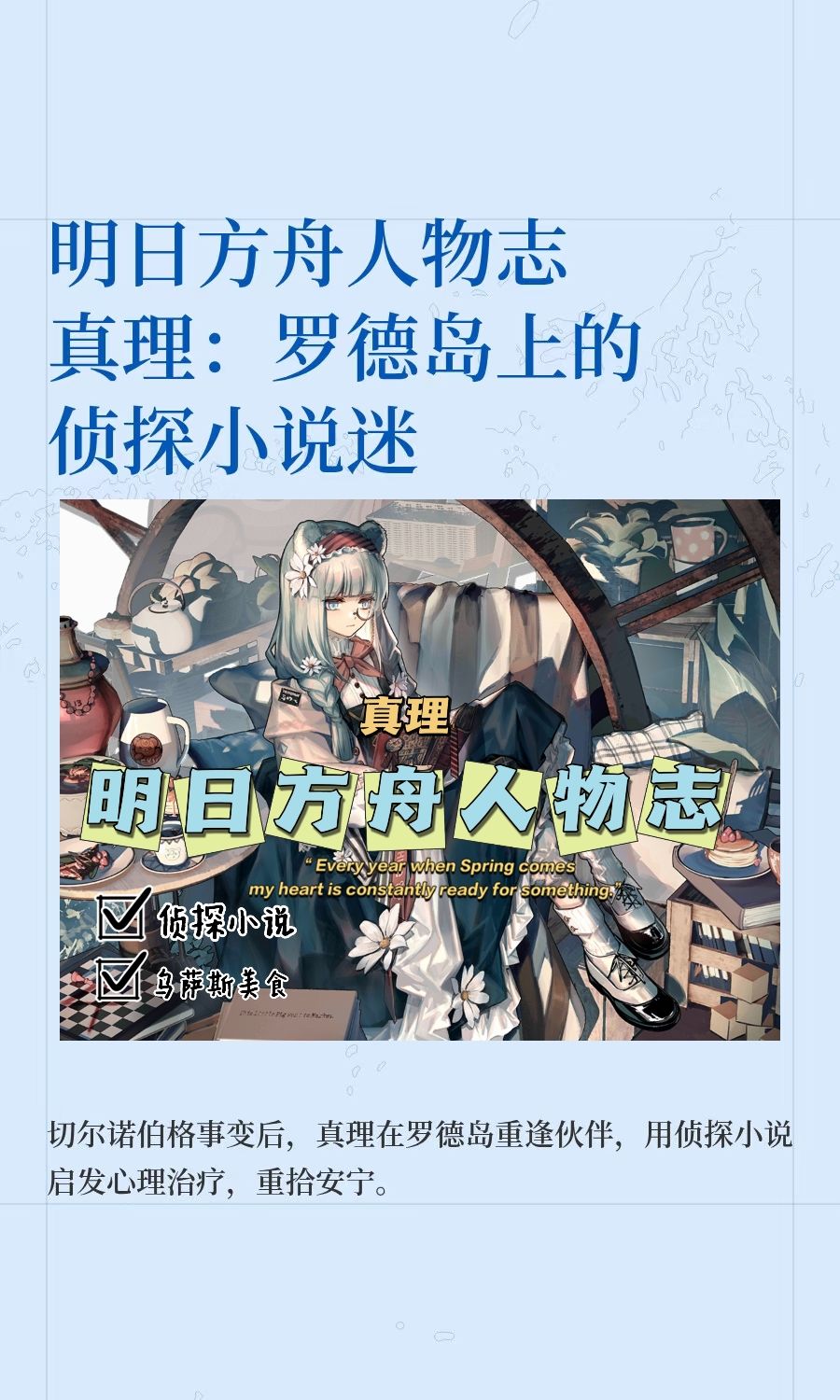 明日方舟人物志真理:罗德岛的侦探小说迷 1