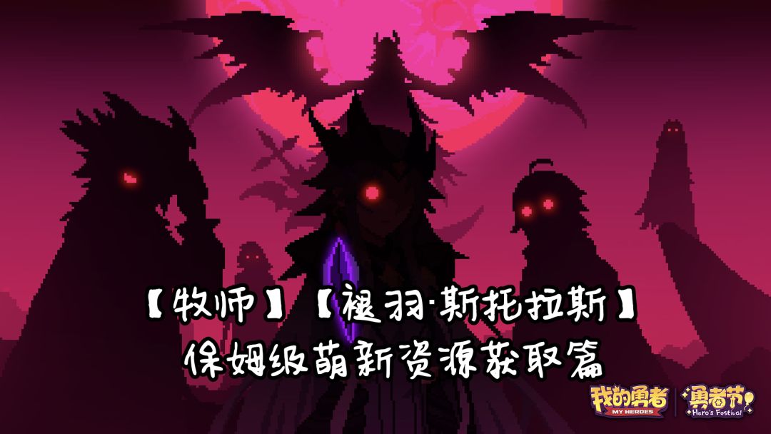 【牧师】【褪羽·斯托拉斯】【萌新过渡新水】资源篇攻略20250510截图