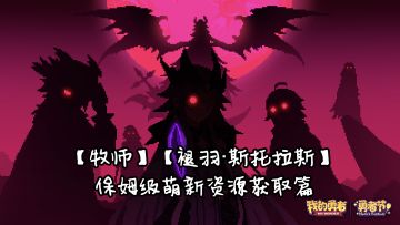 【牧师】【褪羽·斯托拉斯】【萌新过渡新水】资源篇攻略20250510