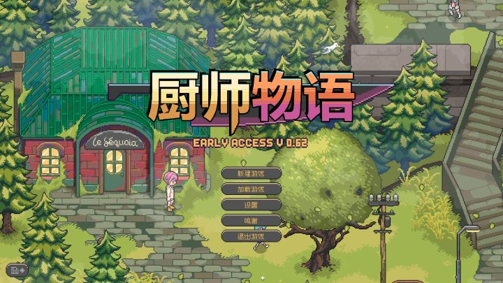 《厨师物语》65小时游玩体验分享!截图